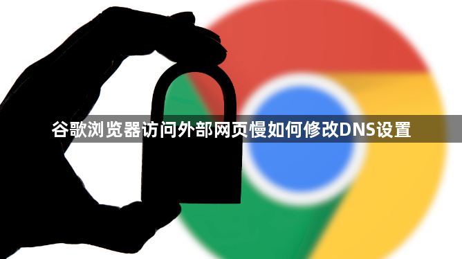 谷歌浏览器访问外部网页慢如何修改DNS设置1
