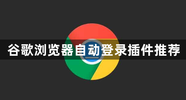 谷歌浏览器自动登录插件推荐1