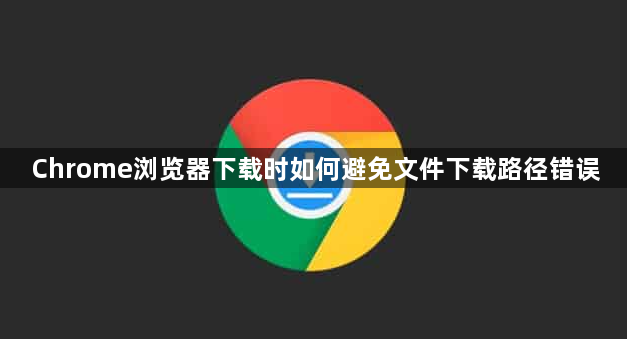 Chrome浏览器下载时如何避免文件下载路径错误1