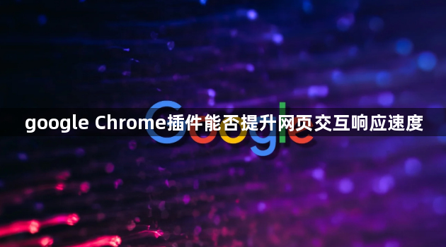 google Chrome插件能否提升网页交互响应速度1
