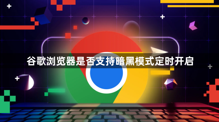 谷歌浏览器是否支持暗黑模式定时开启1