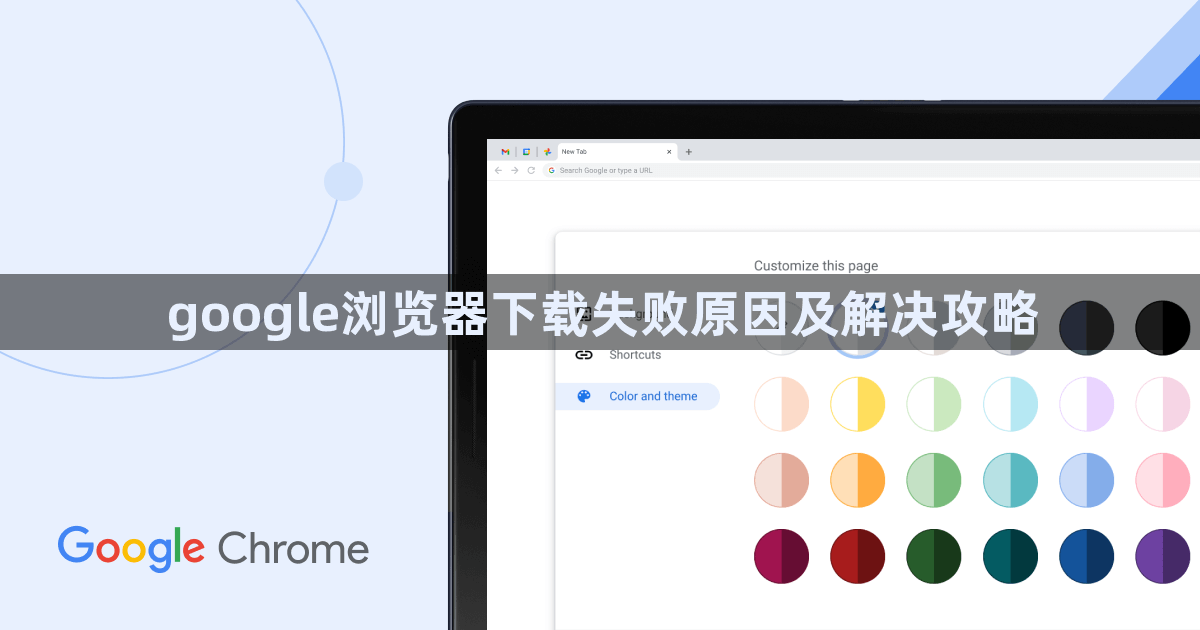 google浏览器下载失败原因及解决攻略1
