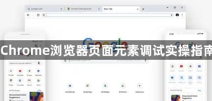 Chrome浏览器页面元素调试实操指南1