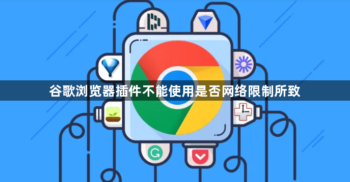 谷歌浏览器插件不能使用是否网络限制所致1