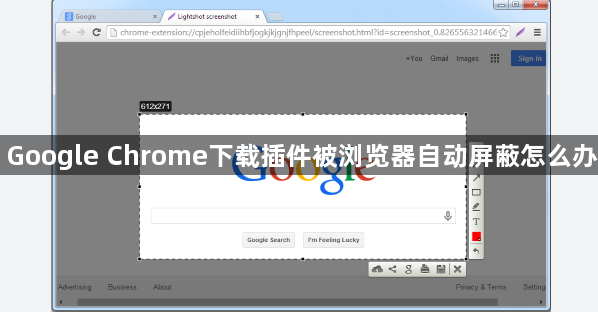 Google Chrome下载插件被浏览器自动屏蔽怎么办1