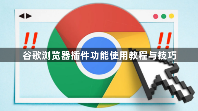 谷歌浏览器插件功能使用教程与技巧1