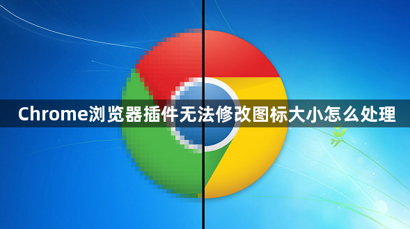 Chrome浏览器插件无法修改图标大小怎么处理1