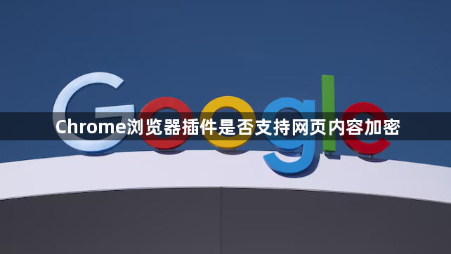 Chrome浏览器插件是否支持网页内容加密1