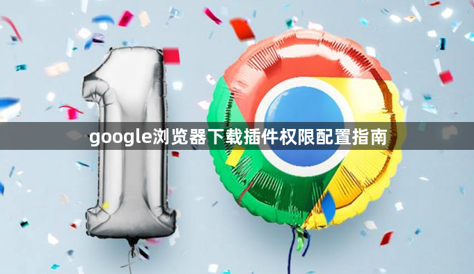 google浏览器下载插件权限配置指南1