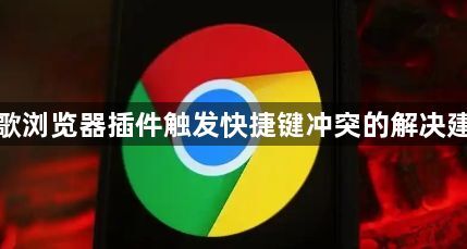 谷歌浏览器插件触发快捷键冲突的解决建议1