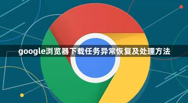 google浏览器下载任务异常恢复及处理方法1