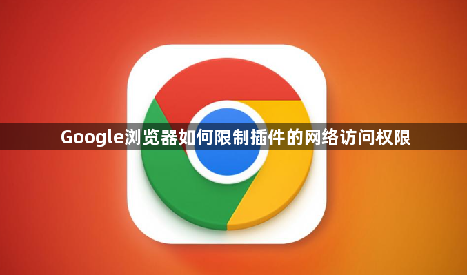 Google浏览器如何限制插件的网络访问权限1