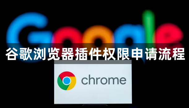 谷歌浏览器插件权限申请流程1