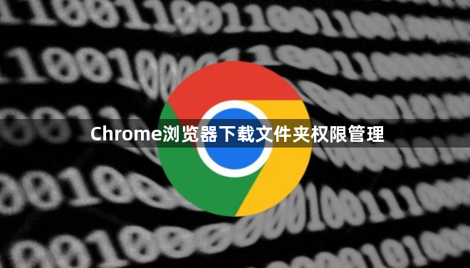 Chrome浏览器下载文件夹权限管理1