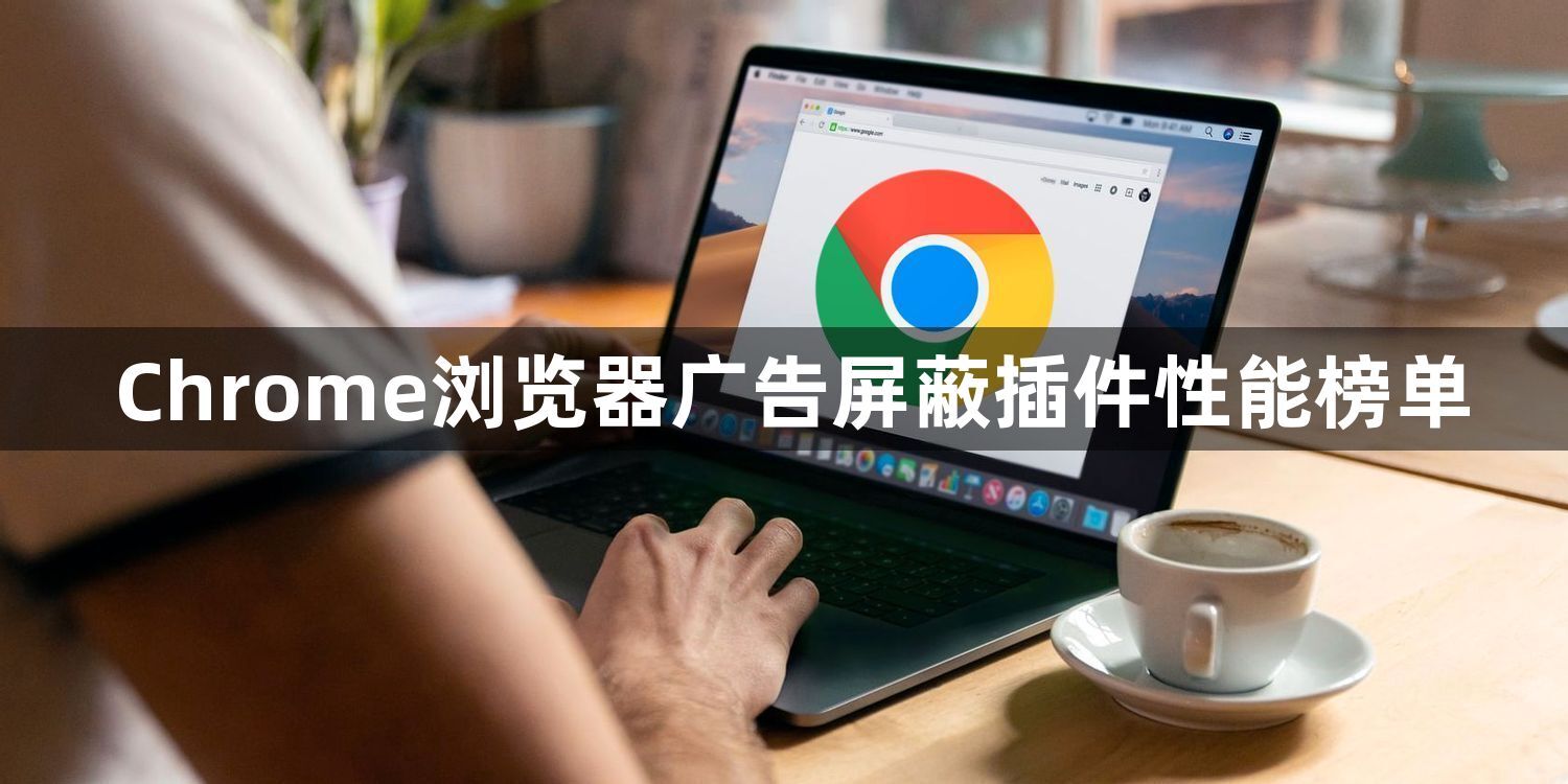Chrome浏览器广告屏蔽插件性能榜单1