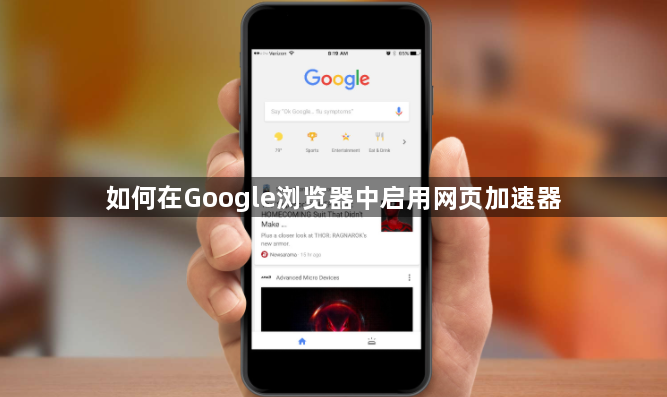 如何在Google浏览器中启用网页加速器1