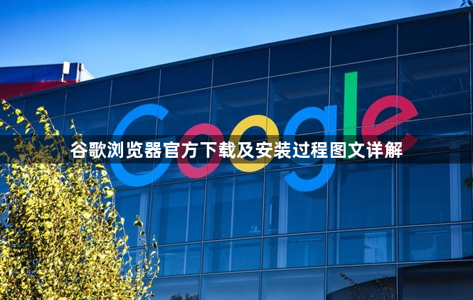 谷歌浏览器官方下载及安装过程图文详解1