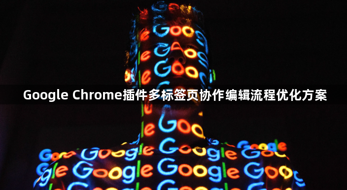Google Chrome插件多标签页协作编辑流程优化方案1