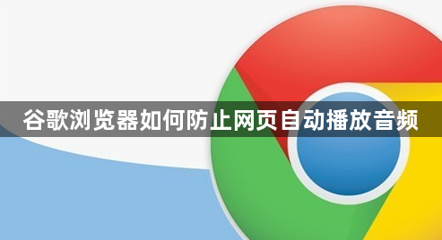 谷歌浏览器如何防止网页自动播放音频1