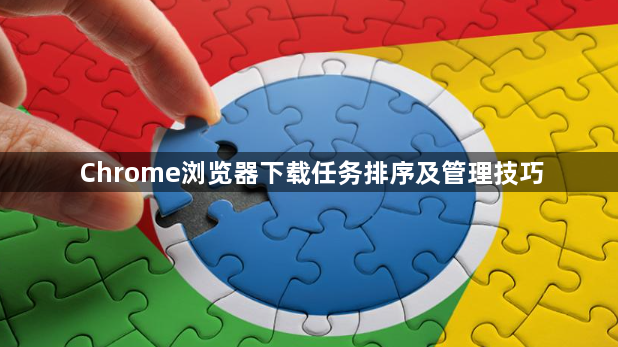 Chrome浏览器下载任务排序及管理技巧1