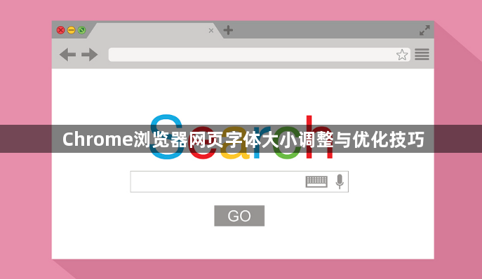 Chrome浏览器网页字体大小调整与优化技巧1
