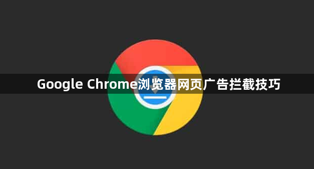 Google Chrome浏览器网页广告拦截技巧1