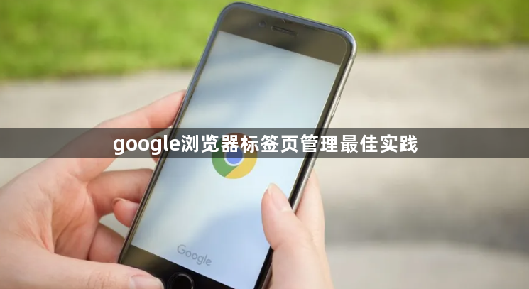 google浏览器标签页管理最佳实践1