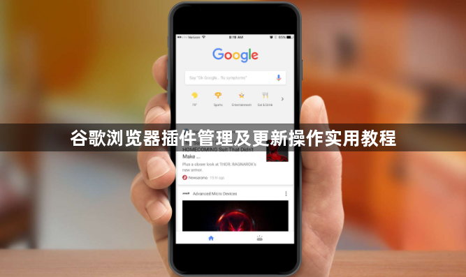 谷歌浏览器插件管理及更新操作实用教程1