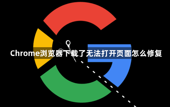 Chrome浏览器下载了无法打开页面怎么修复1