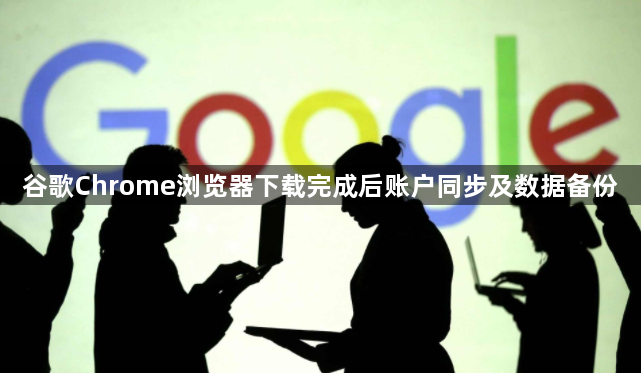 谷歌Chrome浏览器下载完成后账户同步及数据备份1