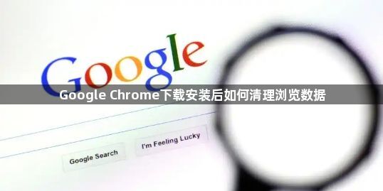 Google Chrome下载安装后如何清理浏览数据1