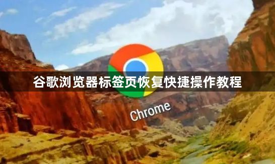 谷歌浏览器标签页恢复快捷操作教程1