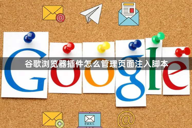 谷歌浏览器插件怎么管理页面注入脚本1