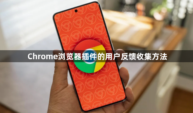 Chrome浏览器插件的用户反馈收集方法1