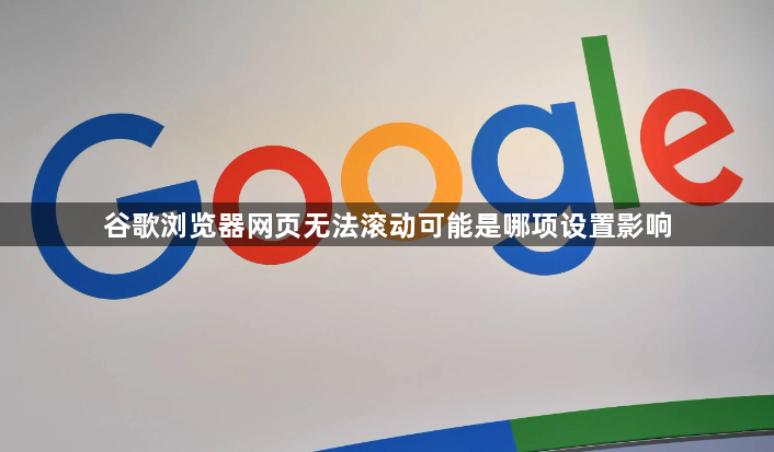 谷歌浏览器网页无法滚动可能是哪项设置影响1