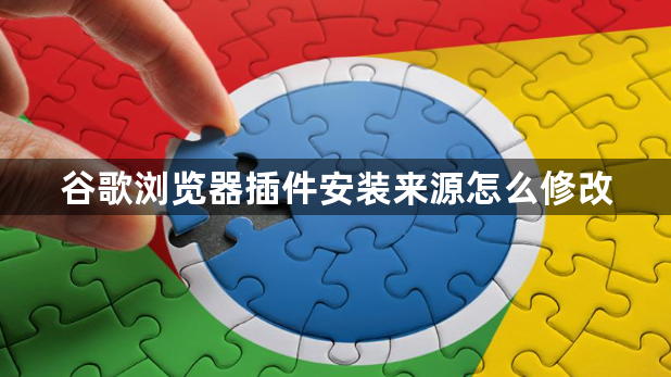 谷歌浏览器插件安装来源怎么修改1