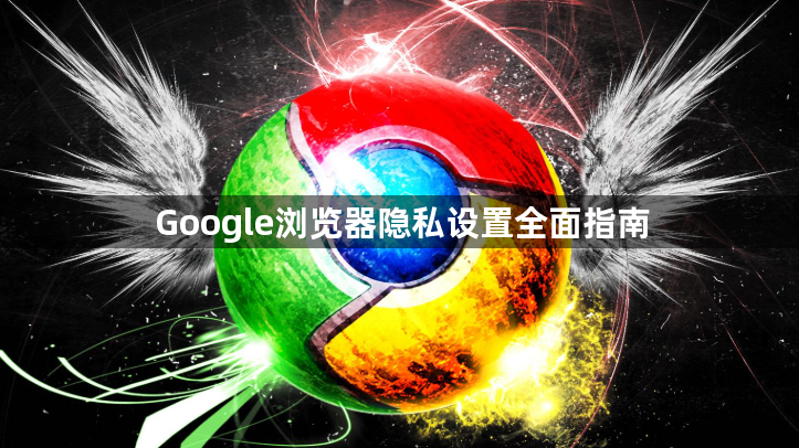 Google浏览器隐私设置全面指南1