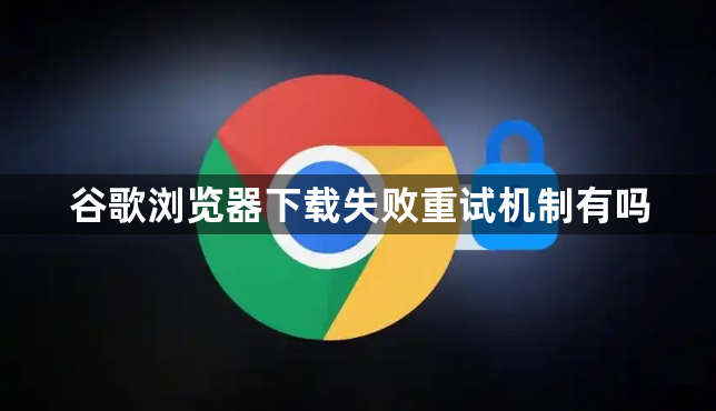 谷歌浏览器下载失败重试机制有吗1