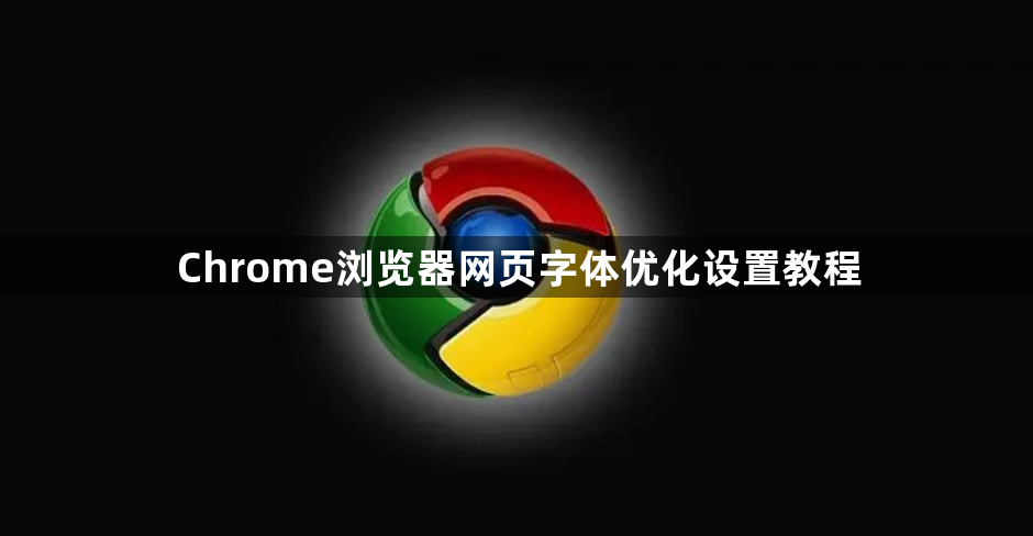 Chrome浏览器网页字体优化设置教程1