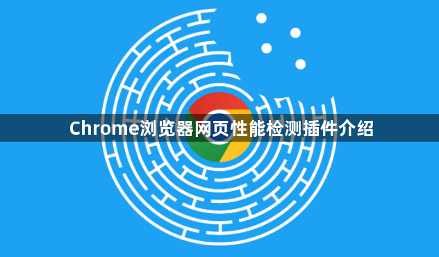 Chrome浏览器网页性能检测插件介绍1