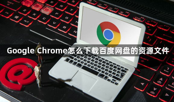 Google Chrome怎么下载百度网盘的资源文件1