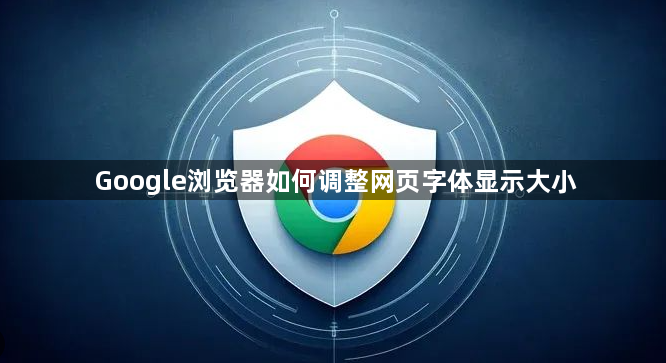 Google浏览器如何调整网页字体显示大小1