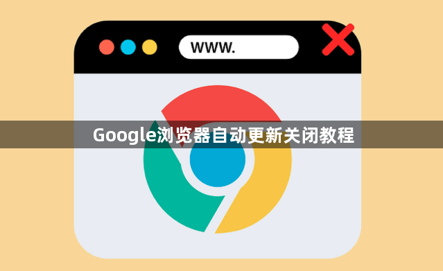 Google浏览器自动更新关闭教程1