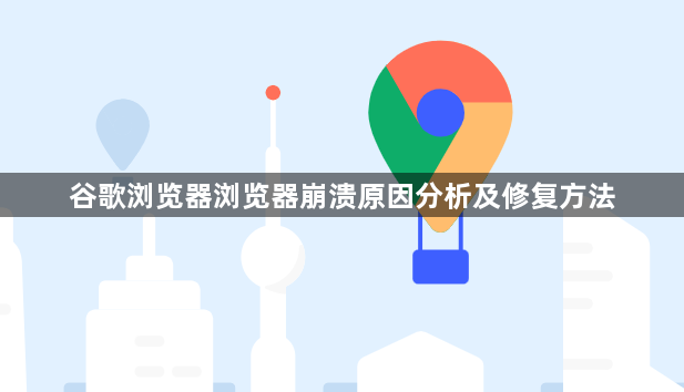 谷歌浏览器浏览器崩溃原因分析及修复方法1