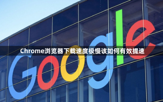 Chrome浏览器下载速度极慢该如何有效提速1