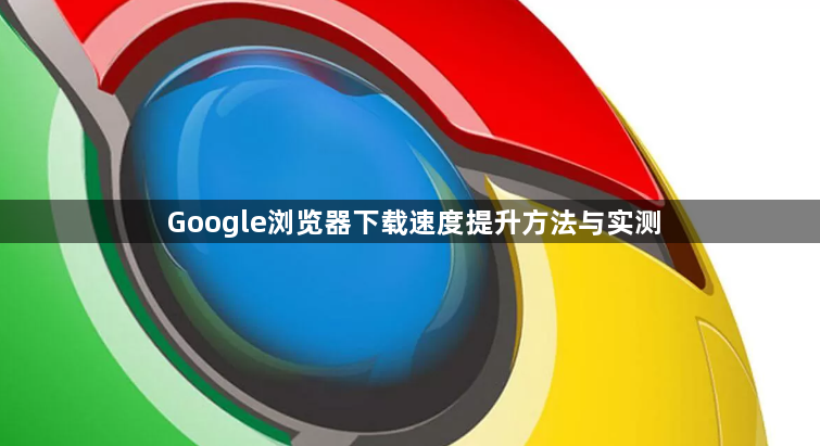Google浏览器下载速度提升方法与实测1