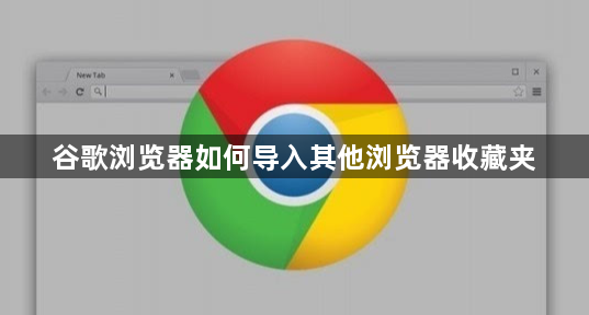 谷歌浏览器如何导入其他浏览器收藏夹1