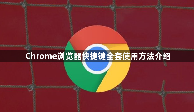 Chrome浏览器快捷键全套使用方法介绍1