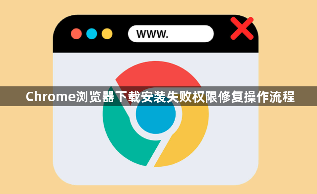 Chrome浏览器下载安装失败权限修复操作流程1