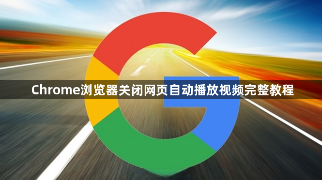 Chrome浏览器关闭网页自动播放视频完整教程1